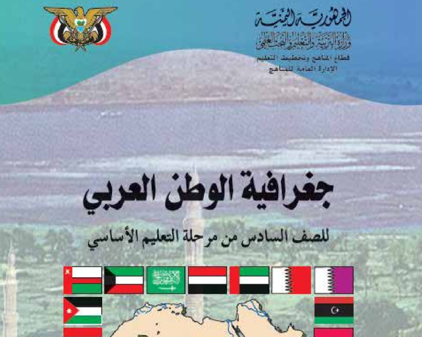 كتاب الجغرافيا سادس اليمن 2026 pdf