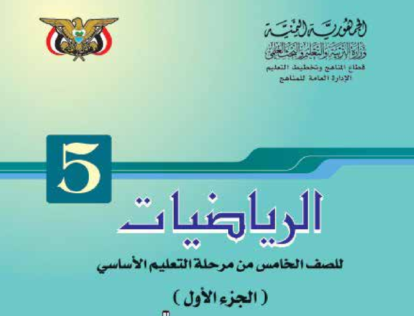 كتاب الرياضيات ج1 خامس اليمن 2026 pdf