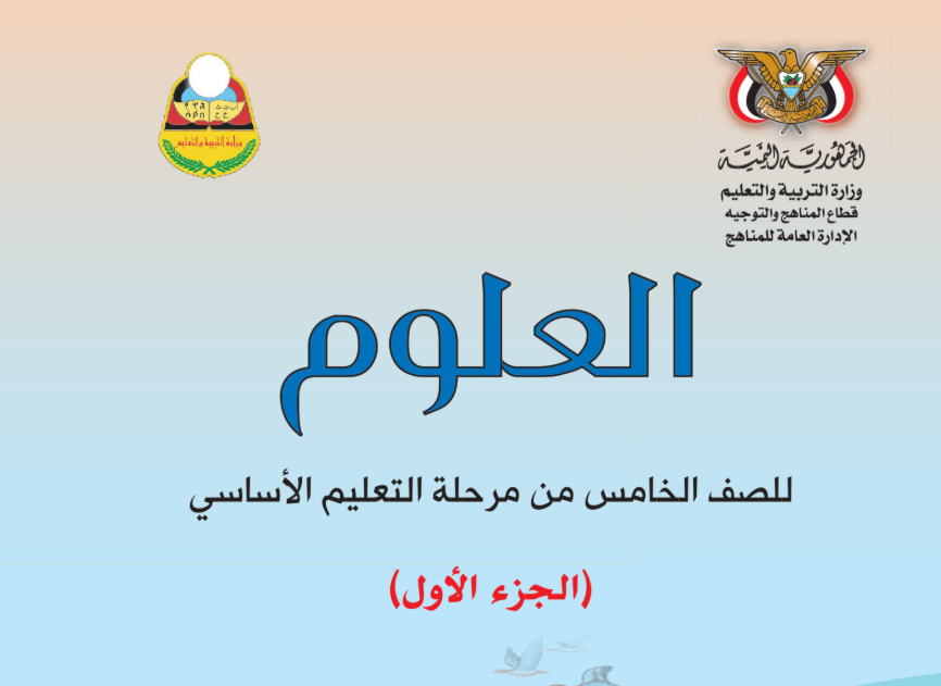 كتاب اللغة العربية ج1 خامس اليمن 2026 pdf