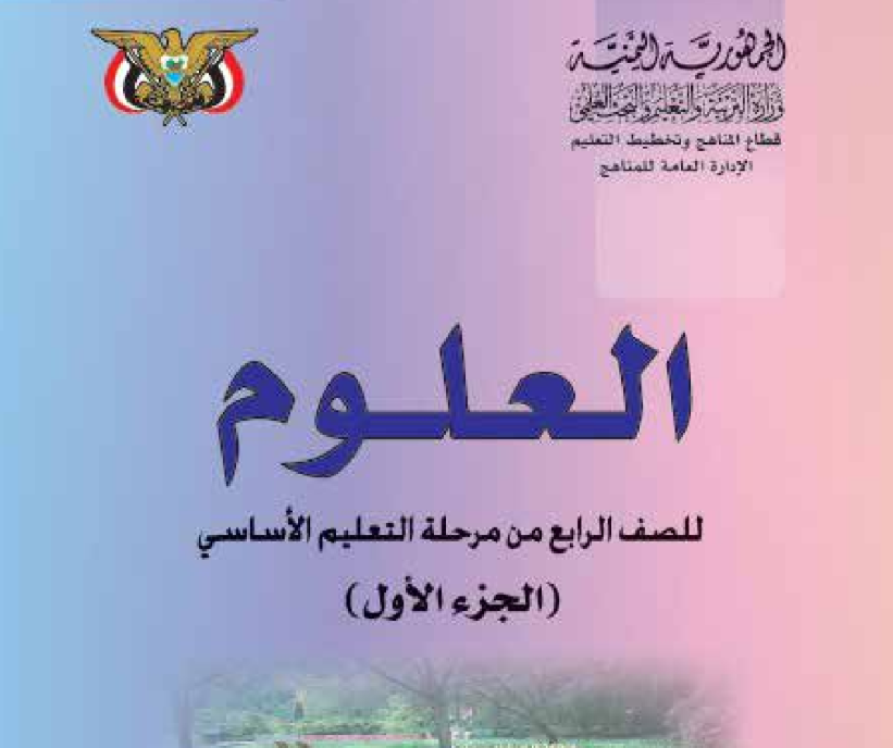 كتاب العلوم ج1 رابع اليمن 2026 pdf