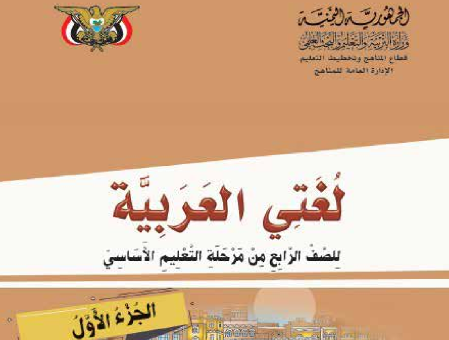 كتاب اللغة العربية ج1 رابع اليمن 2026 pdf