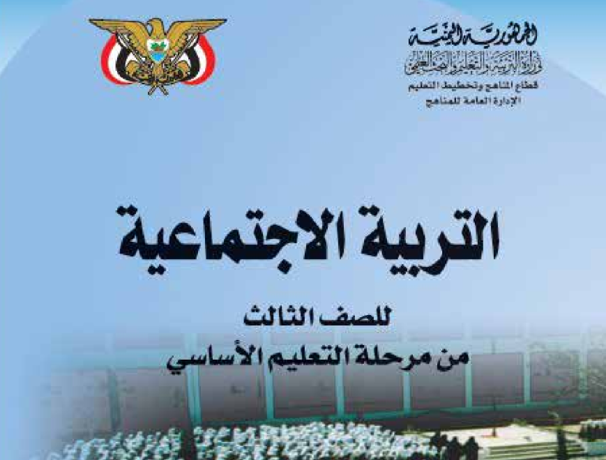 كتاب التربية الاجتماعية ثالث اليمن 2026 pdf