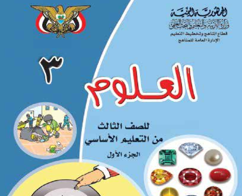 كتاب العلوم ج1 ثالث اليمن 2026 pdf