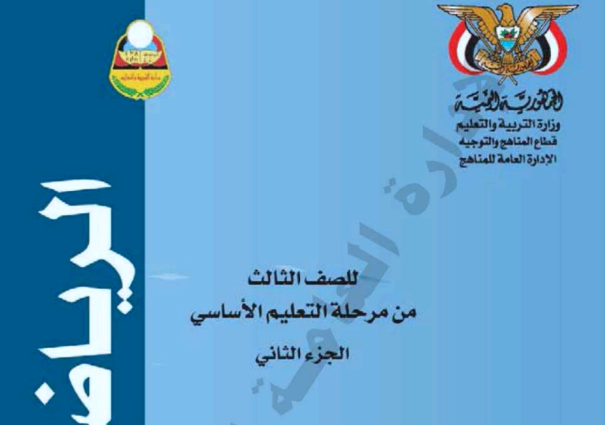كتاب الرياضيات ج2 ثالث اليمن 2026 pdf