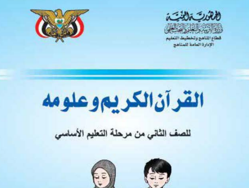 كتاب القران الكريم ثاني اساسي اليمن 2026 pdf