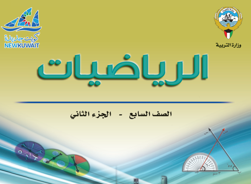 كتاب الرياضيات السابع فصل ثاني الكويت 2025 pdf