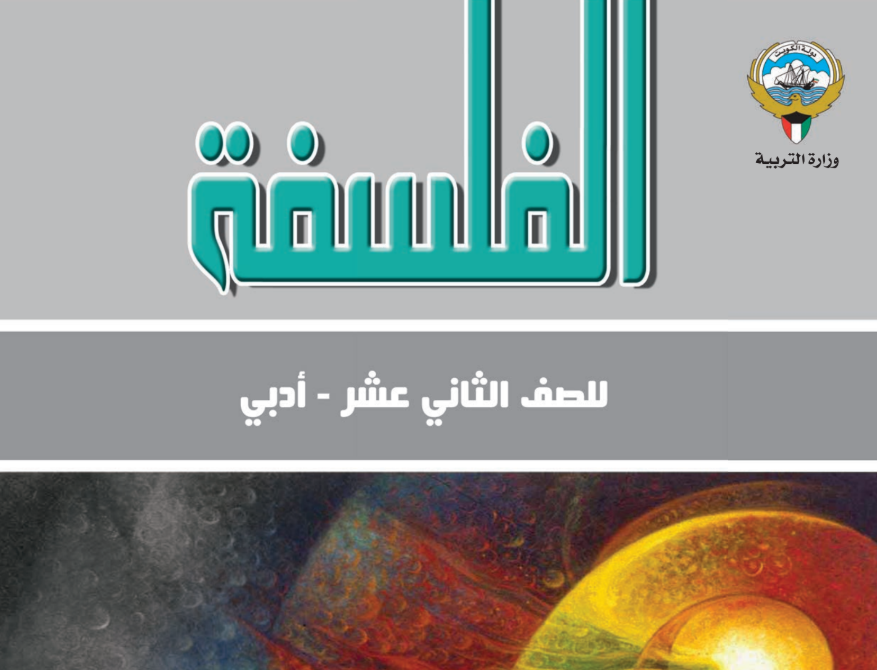 كتاب الفلسفة الثاني عشر فصل ثاني الكويت 2025 pdf