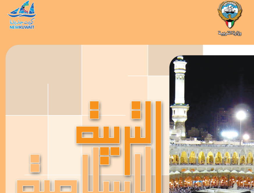 كتاب التربية الاسلامية العاشر فصل ثاني الكويت 2025 pdf