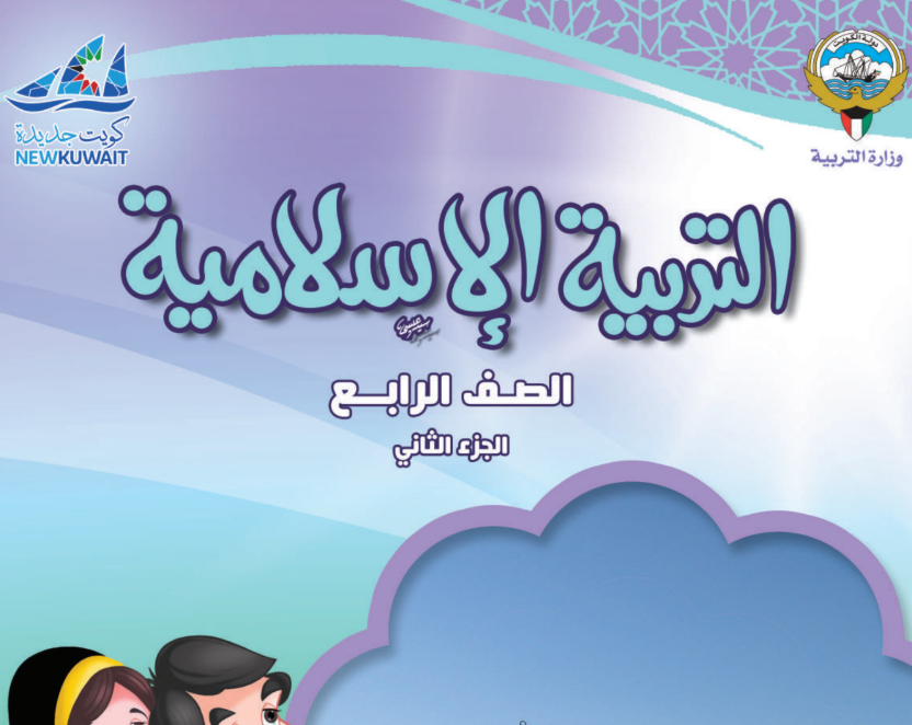 كتاب التربية الاسلامية الرابع فصل ثاني الكويت 2025 pdf