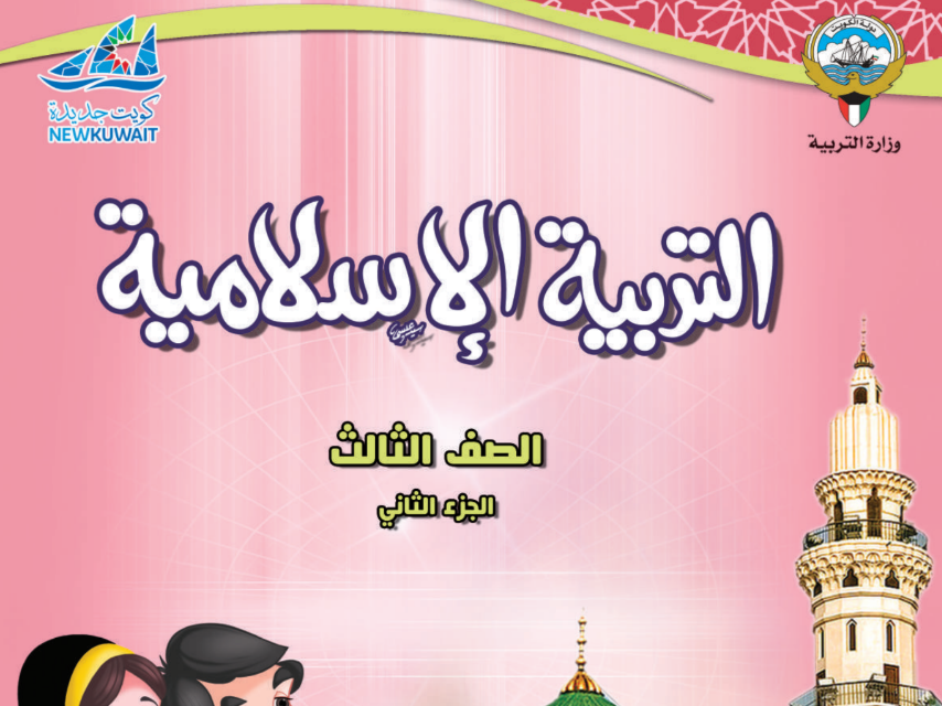 كتاب التربية الاسلامية الثالث فصل ثاني الكويت 2025 pdf