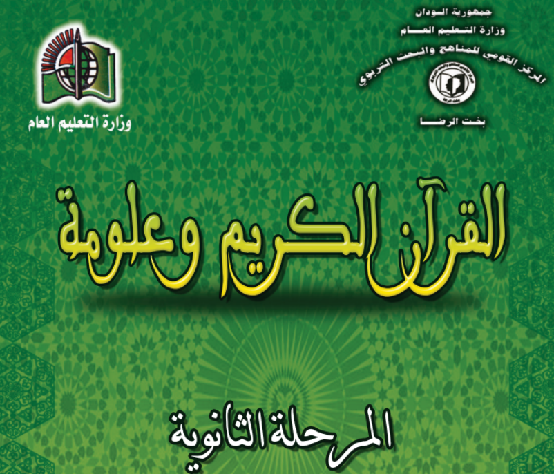 كتاب القران الكريم الاول الثانوي السودان 2027 pdf