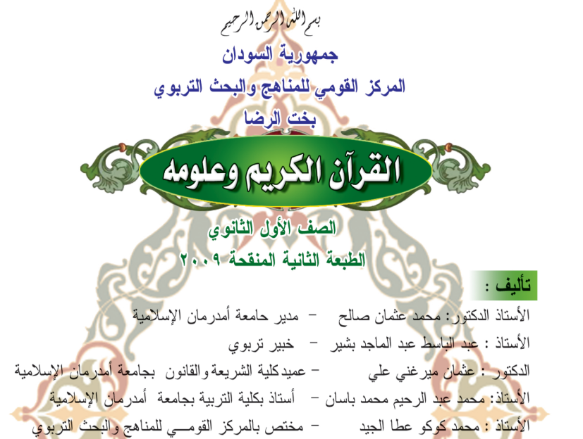كتاب القران الكريم الاول الثانوي السودان 2025 pdf