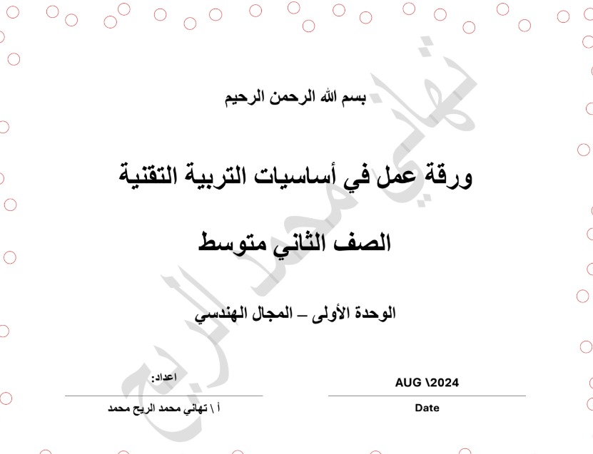 ورقة عمل مادة التقنية الثاني المتوسط السودان 2025 pdf