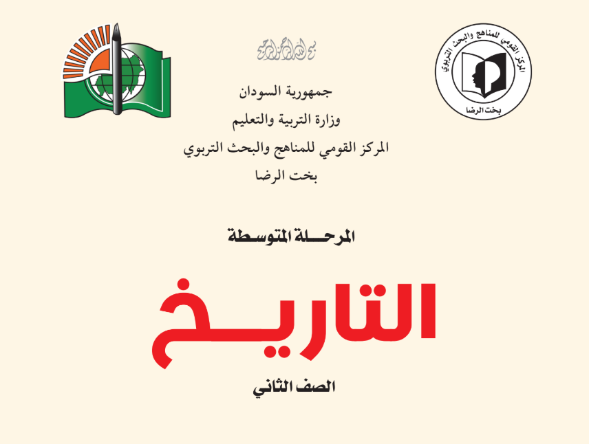 كتاب التاريخ الثاني المتوسط السودان 2025 pdf