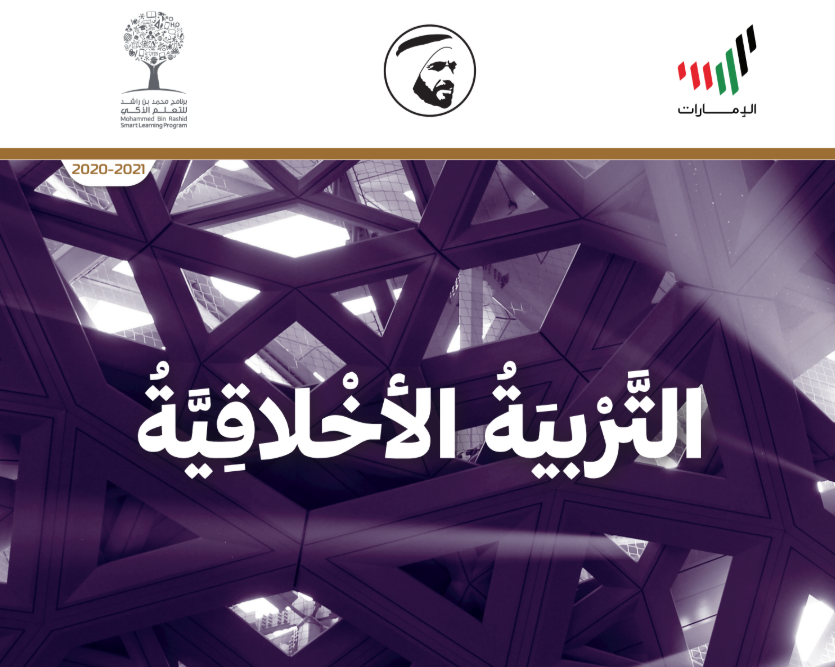كتاب التربية الاخلاقية الحادي عشر عام فصل اول امارات 2025 pdf