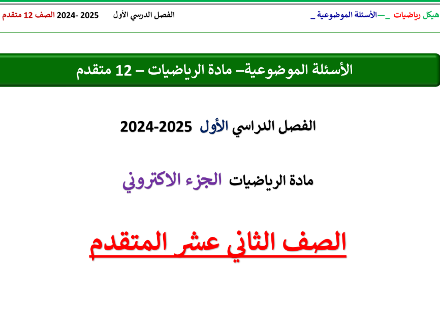 ملزمة اسئلة هيكل امتحان الرياضيات الثاني عشر متقدم فصل اول امارات 2025 pdf