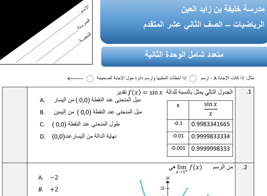 اختيار من متعدد وحدة النهايات والاتصال الرياضيات الثاني عشر متقدم فصل اول امارات 2025 pdf