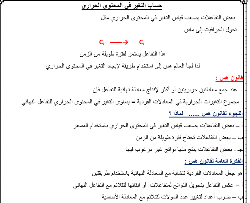 مذكرة درس حساب التغير في المحتوى الحراري كيمياء الثاني عشر متقدم فصل اول امارات 2025 pdf