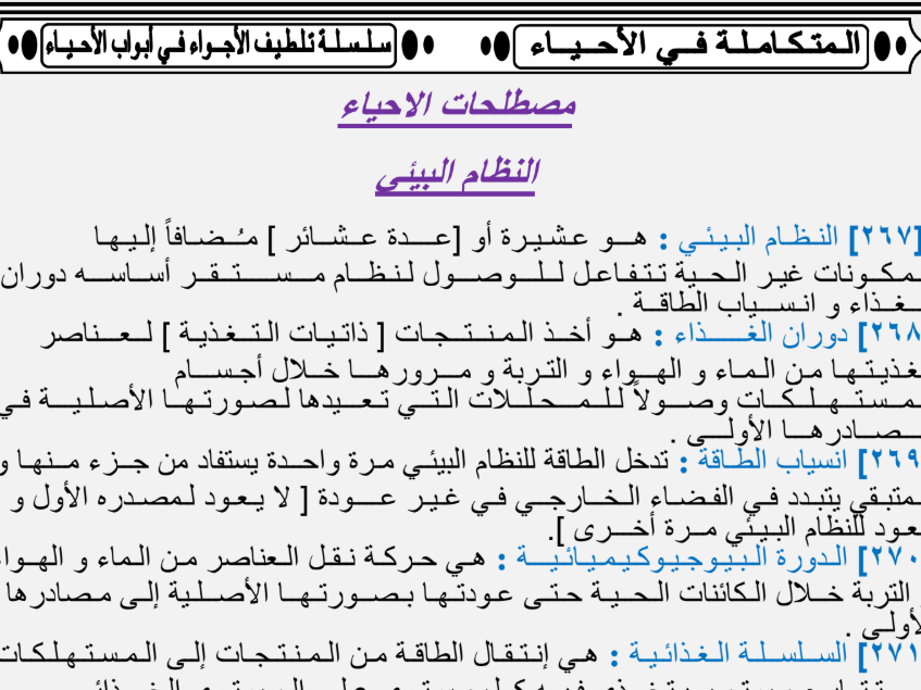 مصطلحات النظام البيئي احياء الثالث الثانوي السودان 2025 pdf