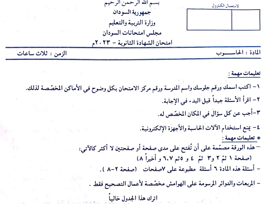 حل امتحان الحاسوب الثالث الثانوي السودان 2025 pdf