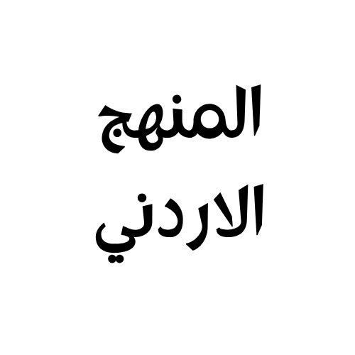 المنهج الاردني