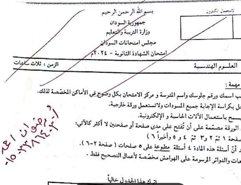 حل اختبار العلوم الهندسية الثالث الثانوي السودان 2026 pdf