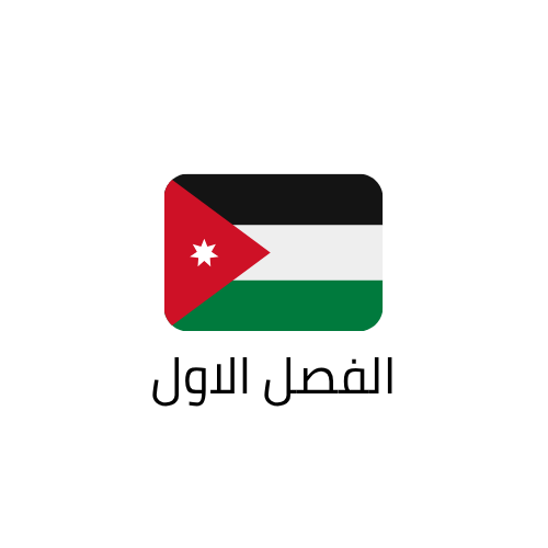 الفصل الاول المنهج الاردني
