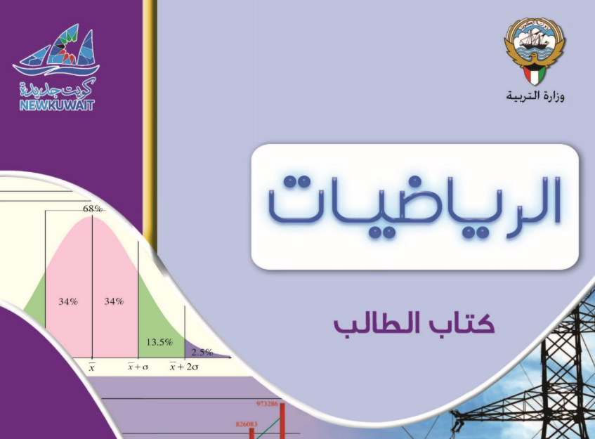 كتاب الرياضيات الحادي عشر فصل اول الكويت 2026 pdf