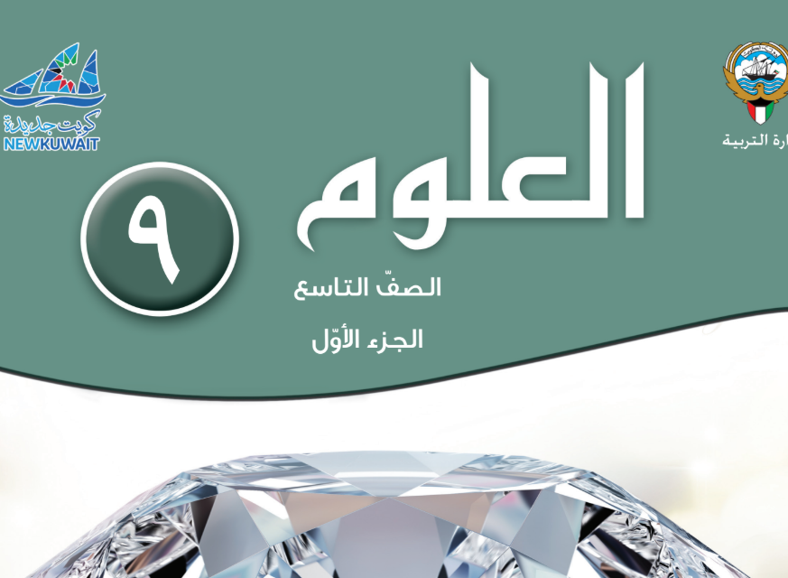 كتاب العلوم التاسع فصل اول الكويت 2026 pdf