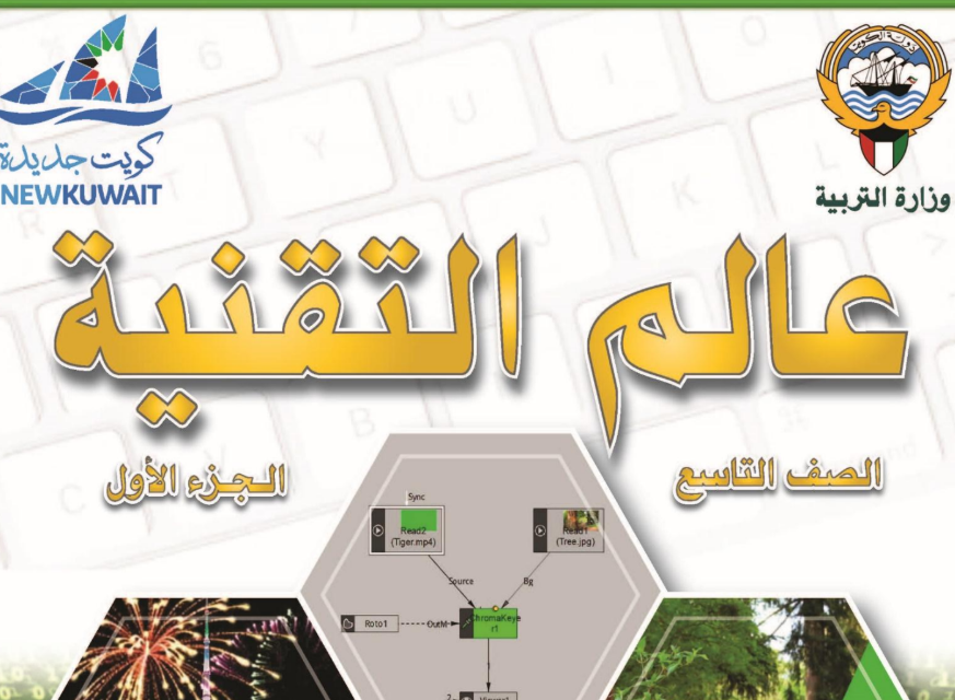 كتاب عالم التقنية التاسع فصل اول الكويت 2026 pdf