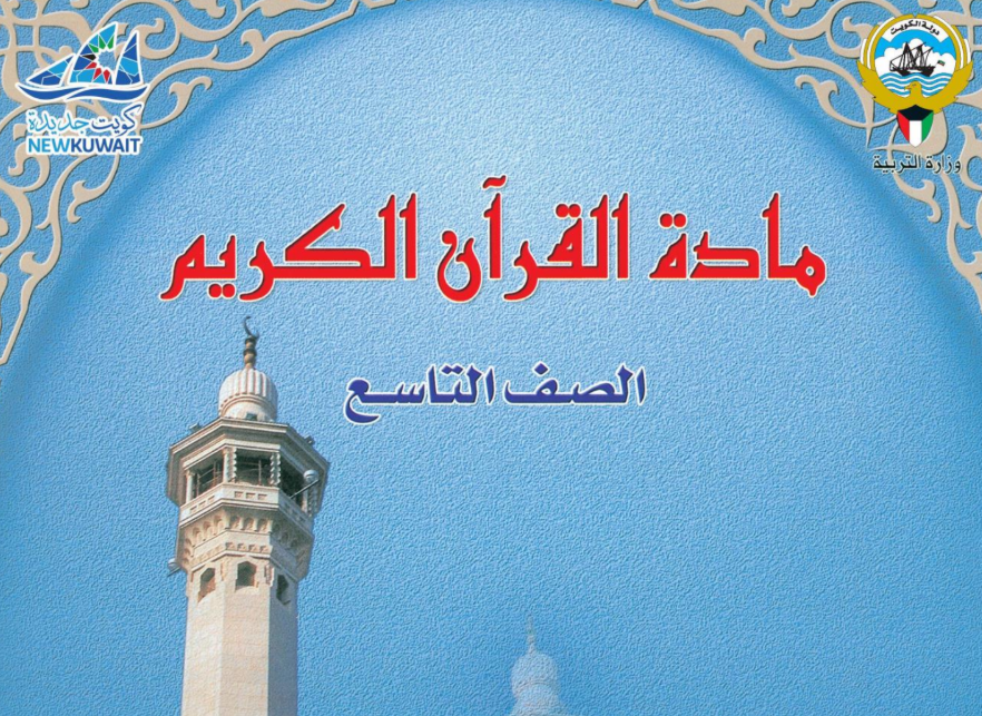 كتاب القران الكريم التاسع فصل اول الكويت 2026 pdf