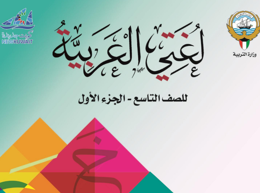 كتاب اللغة العربية التاسع فصل اول الكويت 2026 pdf
