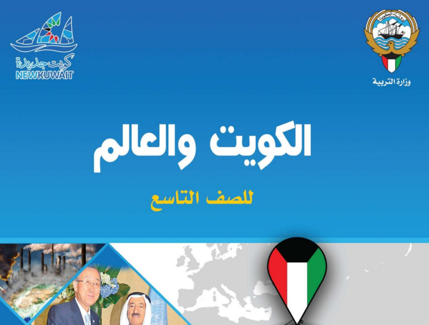 كتاب الاجتماعيات التاسع فصل اول الكويت 2026 pdf