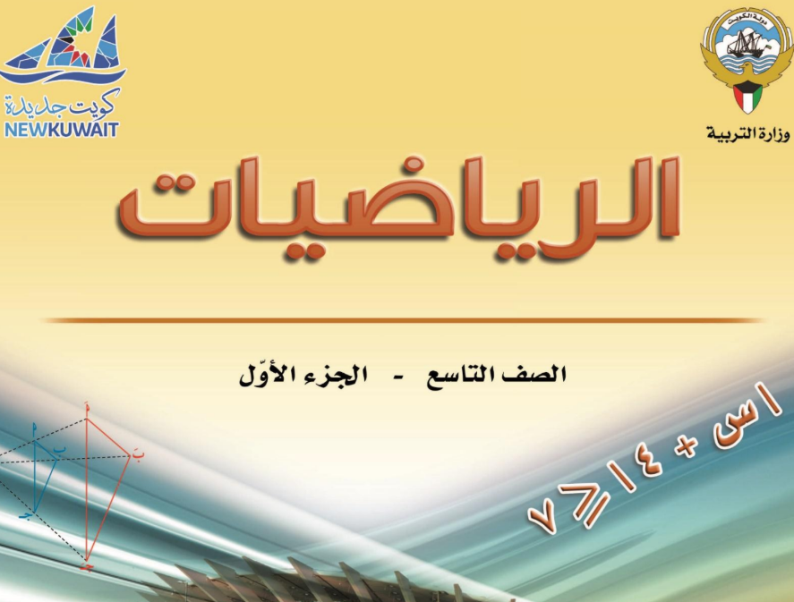 كتاب الرياضيات التاسع فصل اول الكويت 2026 pdf