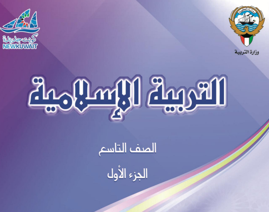 كتاب التربية الاسلامية التاسع فصل اول الكويت 2026 pdf