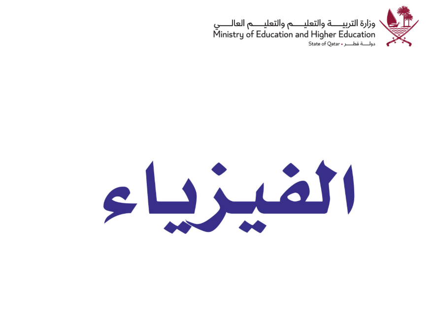 كتاب الفيزياء الثاني عشر فصل اول قطر 2026 pdf