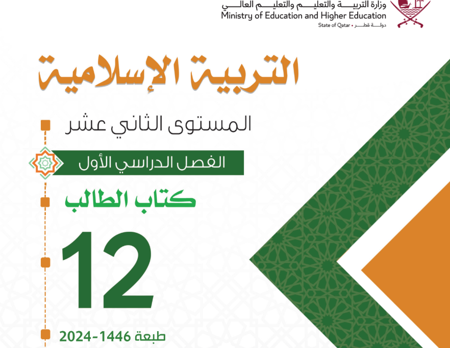 كتاب التربية الاسلامية الثاني عشر فصل اول قطر 2026 pdf