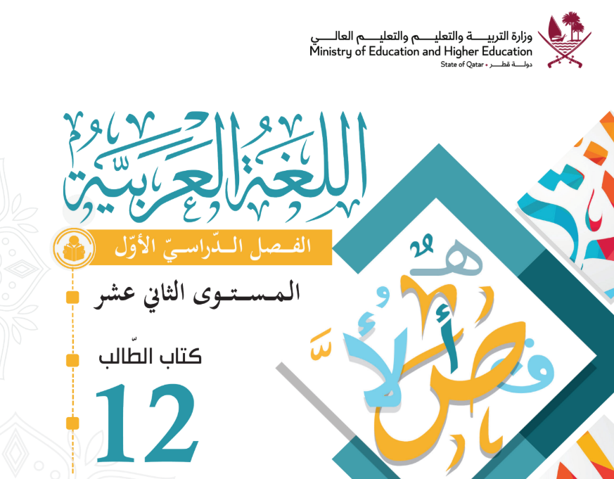 كتاب اللغة العربية الثاني عشر فصل اول قطر 2026 pdf