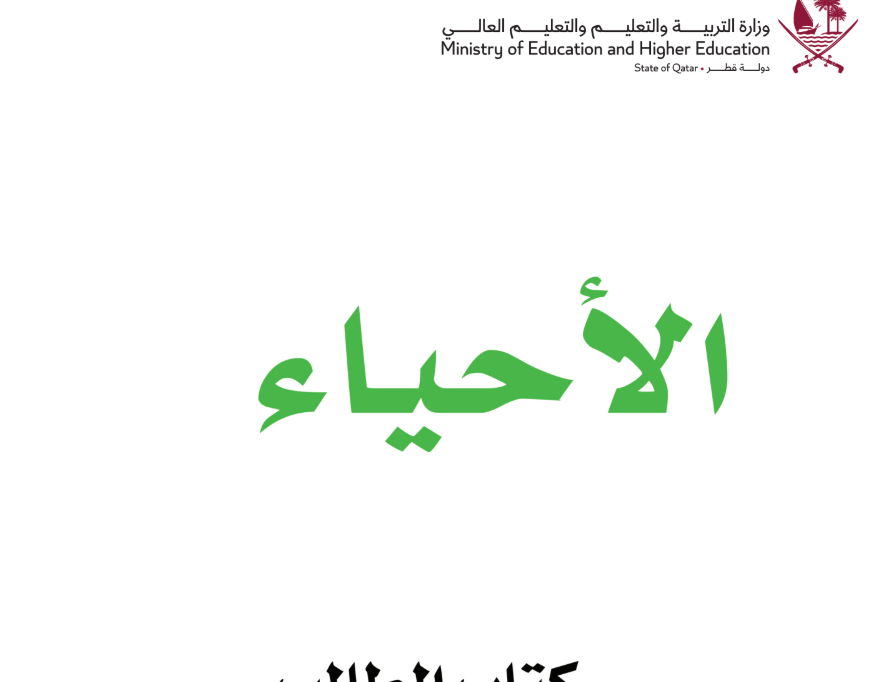 كتاب الاحياء الثاني عشر فصل اول قطر 2026 pdf