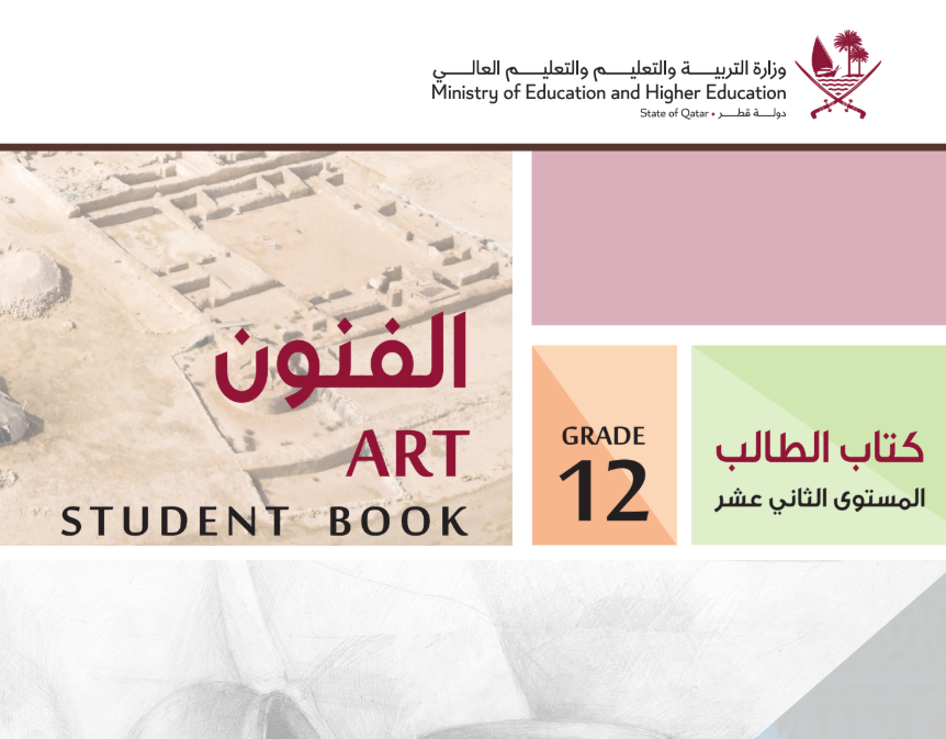 كتاب الفنون الثاني عشر فصل اول قطر 2026 pdf