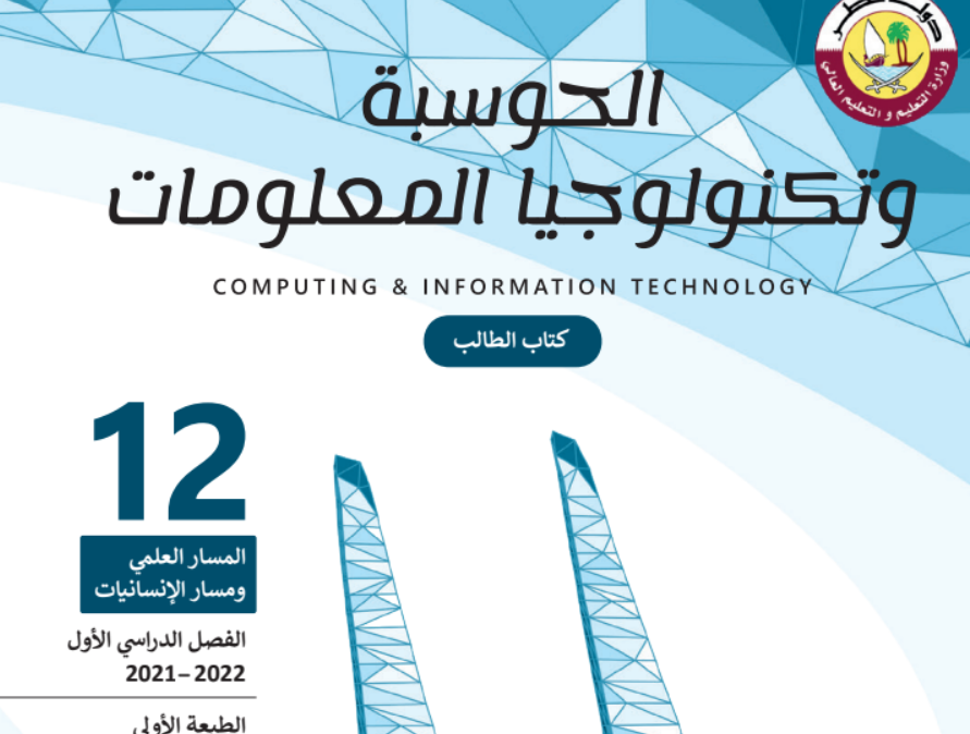 كتاب الحوسبة وتكنولوجيا المعلومات الثاني عشر فصل اول قطر 2026 pdf