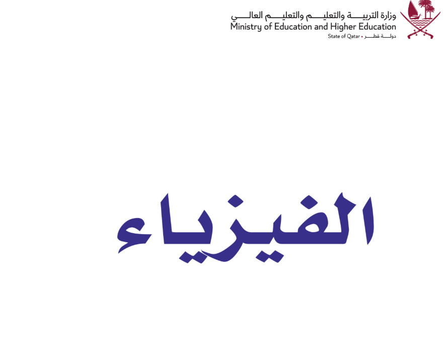 كتاب الفيزياء الحادي عشر فصل اول قطر 2026 pdf