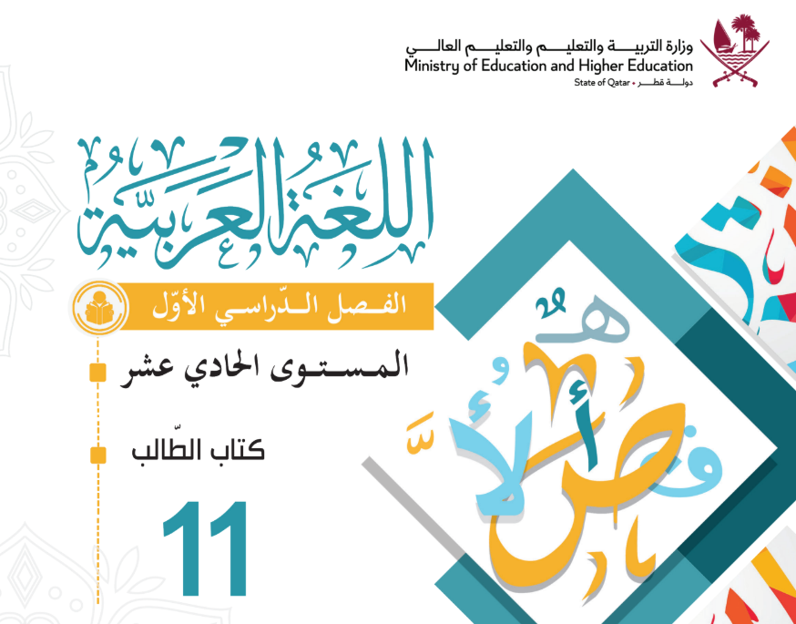 كتاب اللغة العربية الحادي عشر فصل اول قطر 2026 pdf