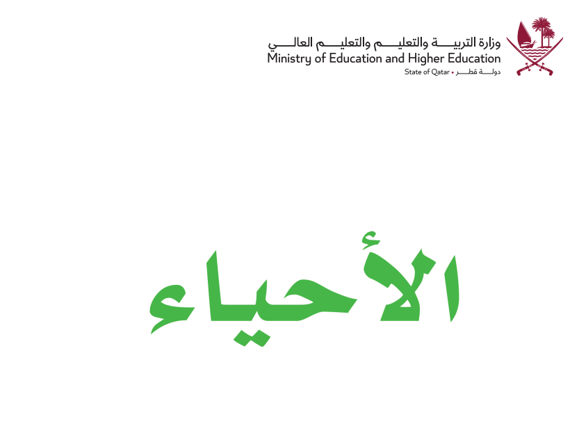 كتاب الاحياء الحادي عشر فصل اول قطر 2026 pdf