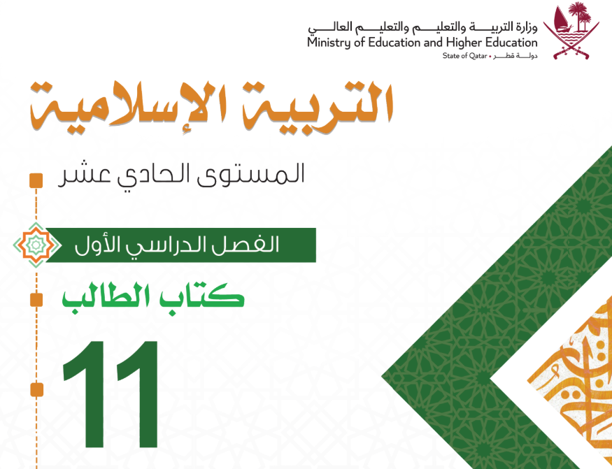 كتاب التربية الاسلامية الحادي عشر فصل اول قطر 2026 pdf