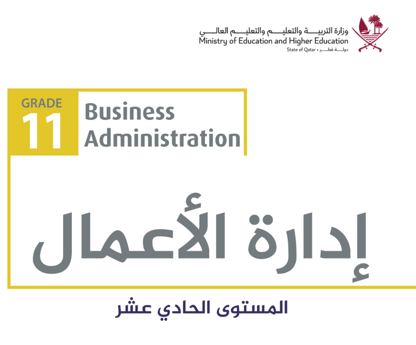 كتاب ادارة الاعمال الحادي عشر فصل اول قطر 2026 pdf