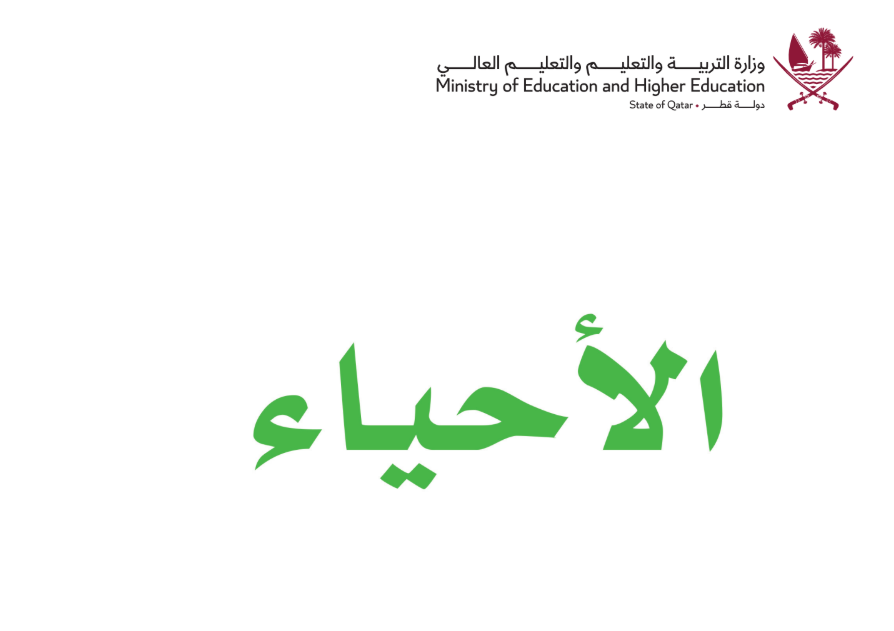 كتاب الاحياء العاشر فصل اول قطر 2026 pdf