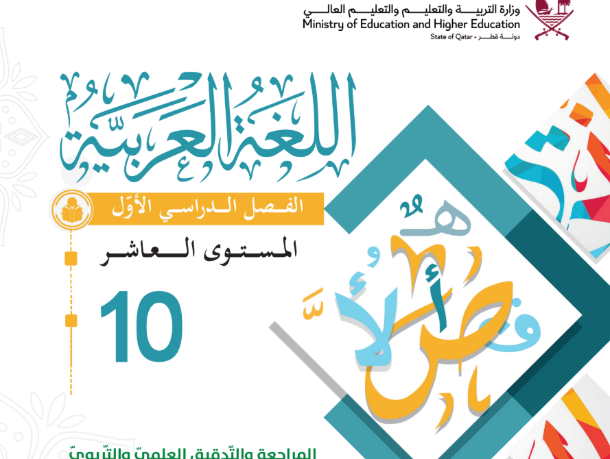 كتاب اللغة العربية العاشر فصل اول قطر 2026 pdf