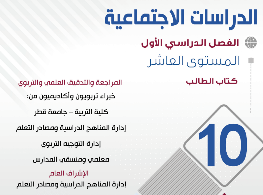 كتاب الدراسات الاجتماعية العاشر فصل اول قطر 2026 pdf