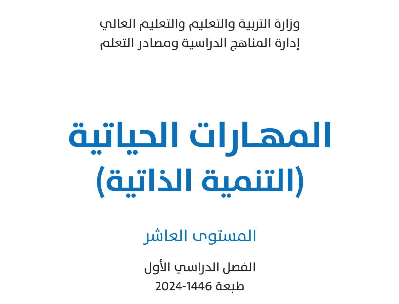 كتاب المهارات الحياتية العاشر فصل اول قطر 2026 pdf